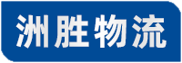 广州物流公司,广州货运公司