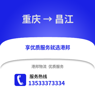 重庆到昌江物流专线_重庆至昌江货运公司