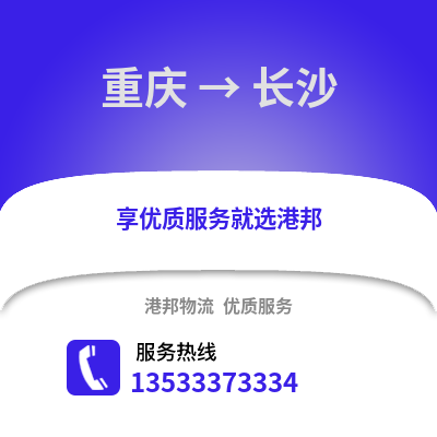 重庆到长沙物流专线_重庆至长沙货运公司