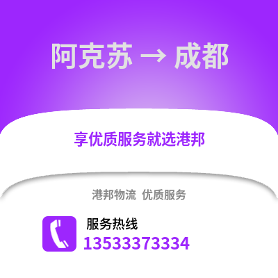 阿克苏到成都货运公司_阿克苏到成都货运专线