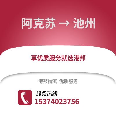 阿克苏到池州物流公司,阿克苏物流到池州,阿克苏至池州物流专线