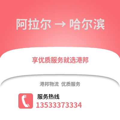 阿拉尔到哈尔滨货运公司|阿拉尔到哈尔滨货运专线