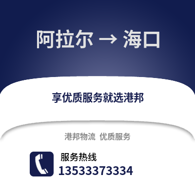 阿拉尔到海口物流公司_阿拉尔物流到海口_阿拉尔至海口物流专线