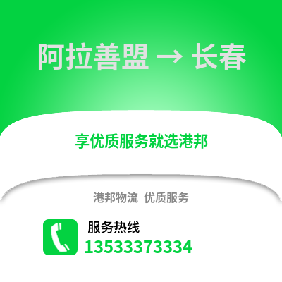 阿拉善盟到长春货运公司_阿拉善盟到长春货运专线