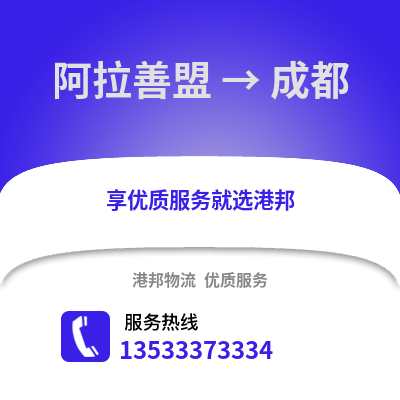 阿拉善盟到成都物流公司_阿拉善盟物流到成都_阿拉善盟至成都物流专线