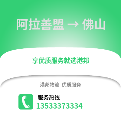 阿拉善盟到佛山物流公司_阿拉善盟到佛山货运_阿拉善盟至佛山物流专线