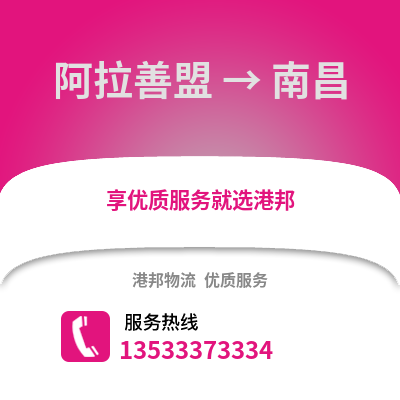 阿拉善盟到南昌物流公司_阿拉善盟物流到南昌_阿拉善盟至南昌物流专线