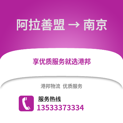 阿拉善盟到南京物流公司_阿拉善盟到南京货运_阿拉善盟至南京物流专线