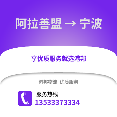 阿拉善盟到宁波货运公司|阿拉善盟到宁波货运专线