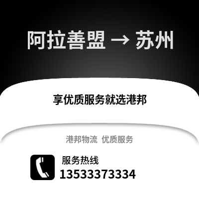 阿拉善盟到苏州物流公司_阿拉善盟物流到苏州_阿拉善盟至苏州物流专线