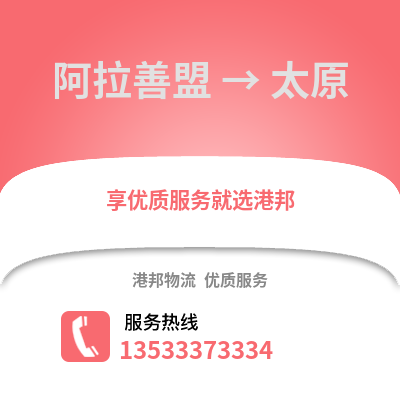 阿拉善盟到太原货运公司|阿拉善盟到太原货运专线