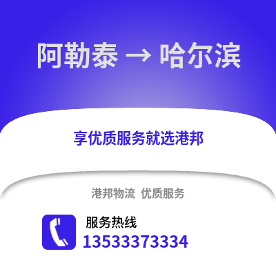 阿勒泰到哈尔滨搬家公司_阿勒泰到哈尔滨长途搬家