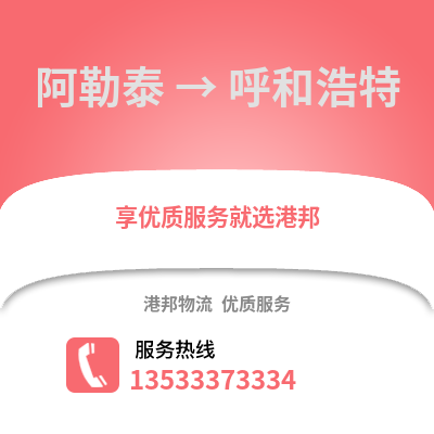 阿勒泰到呼和浩特货运公司_阿勒泰到呼和浩特货运专线