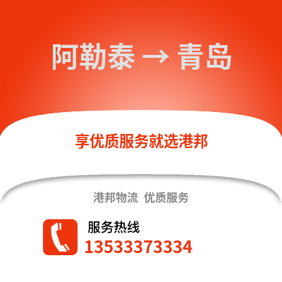 阿勒泰到青岛搬家公司_阿勒泰到青岛长途搬家