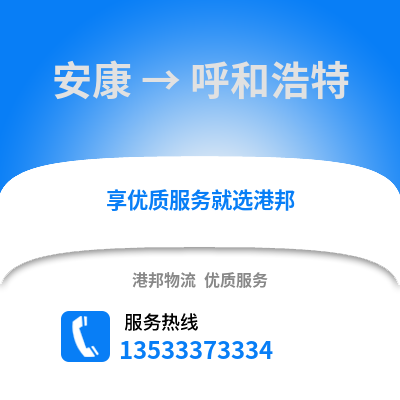安康到呼和浩特物流专线|安康至呼和浩特货运公司