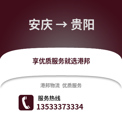 安庆到贵阳物流专线_安庆至贵阳货运公司