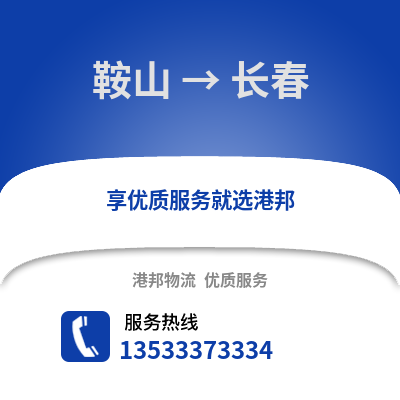 鞍山到长春货运公司_鞍山到长春货运专线