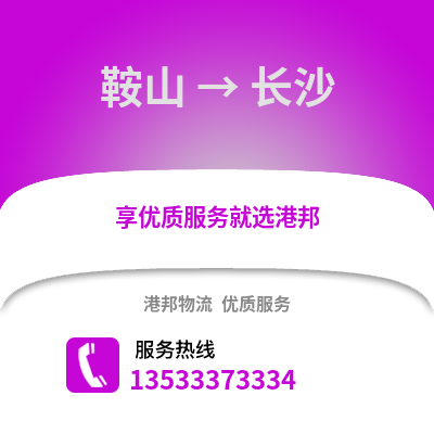 鞍山到长沙货运公司_鞍山到长沙货运专线