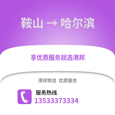 鞍山到哈尔滨货运公司_鞍山到哈尔滨货运专线