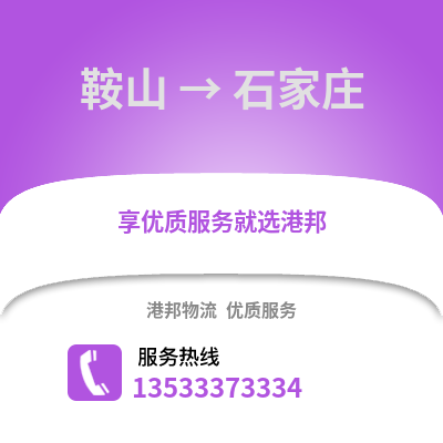 鞍山到石家庄货运公司_鞍山到石家庄货运专线