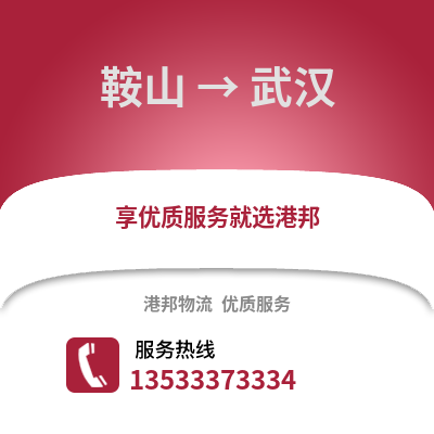 鞍山到武汉货运公司|鞍山到武汉货运专线