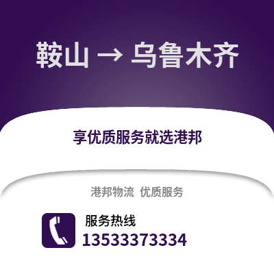 鞍山到乌鲁木齐物流专线|鞍山至乌鲁木齐货运公司