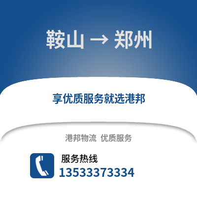 鞍山到郑州货运公司_鞍山到郑州货运专线