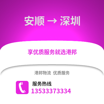 安顺到深圳搬家公司_安顺到深圳长途搬家