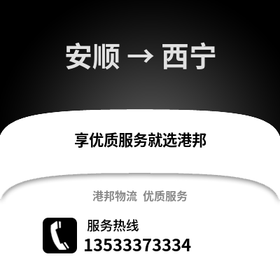安顺到西宁搬家公司_安顺到西宁长途搬家