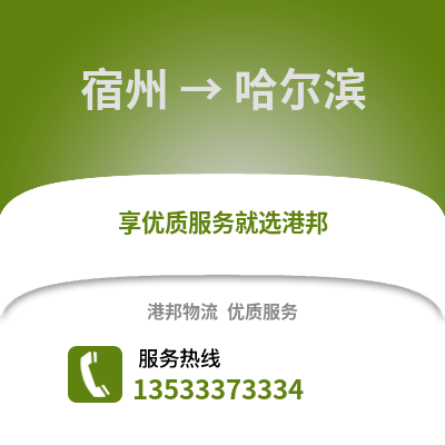 宿州到哈尔滨物流公司,宿州物流到哈尔滨,宿州至哈尔滨物流专线