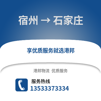 宿州到石家庄物流公司_宿州物流到石家庄_宿州至石家庄物流专线