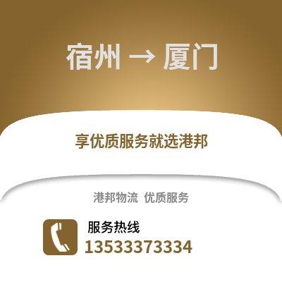 宿州到厦门物流专线|宿州至厦门货运公司