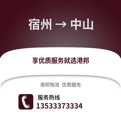 宿州到中山物流专线|宿州至中山货运公司