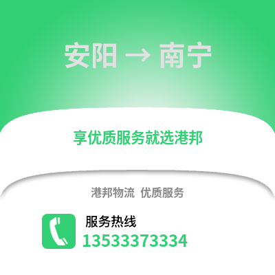 安阳到南宁物流公司_安阳至南宁物流专线