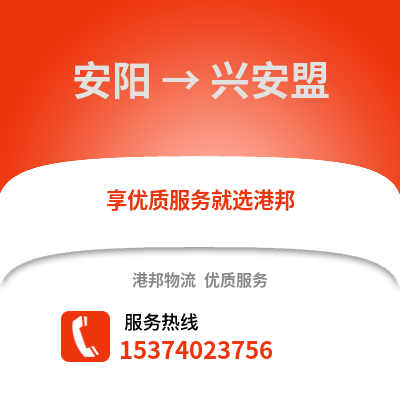 安阳到兴安盟物流专线|安阳至兴安盟货运公司