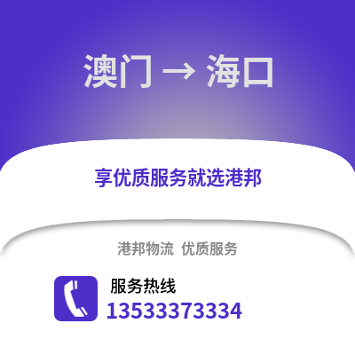 澳门到海口物流公司_澳门至海口物流专线