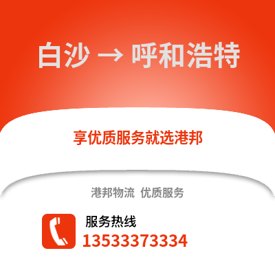 白沙到呼和浩特搬家公司_白沙到呼和浩特长途搬家