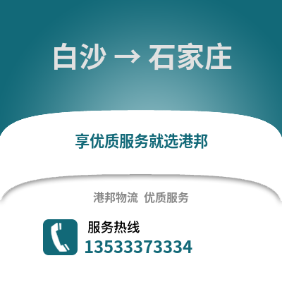 白沙到石家庄物流公司_白沙物流到石家庄_白沙至石家庄物流专线