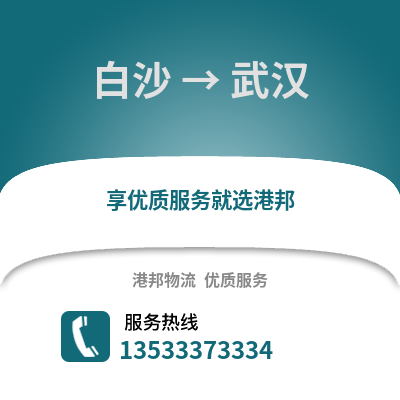 白沙到武汉物流公司_白沙物流到武汉_白沙至武汉物流专线