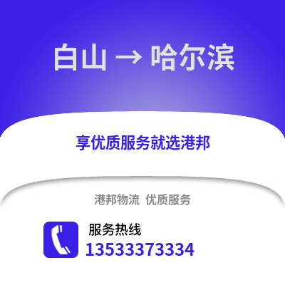 白山到哈尔滨物流公司_白山物流到哈尔滨_白山至哈尔滨物流专线