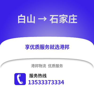 白山到石家庄物流公司,白山物流到石家庄,白山至石家庄物流专线