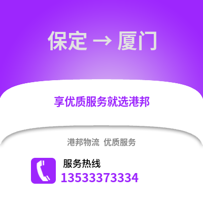 保定到厦门物流公司,保定物流到厦门,保定至厦门物流专线
