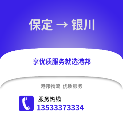 保定到银川物流公司_保定物流到银川_保定至银川物流专线