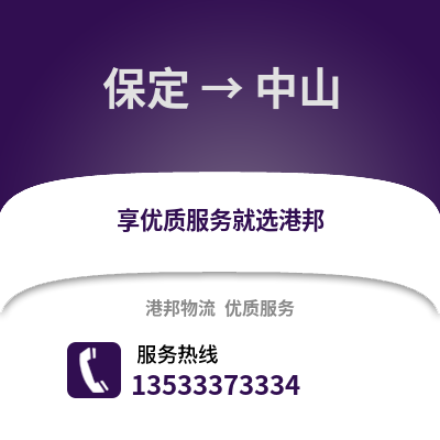 保定到中山物流公司,保定物流到中山,保定至中山物流专线