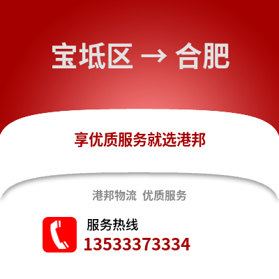 宝坻区到合肥物流公司,宝坻区物流到合肥,宝坻区至合肥物流专线