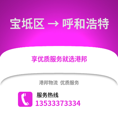 宝坻区到呼和浩特物流公司,宝坻区物流到呼和浩特,宝坻区至呼和浩特物流专线