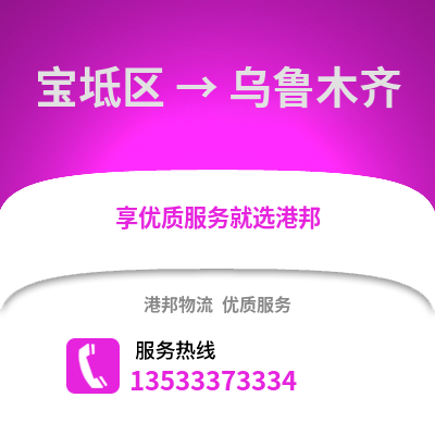 宝坻区到乌鲁木齐物流公司,宝坻区物流到乌鲁木齐,宝坻区至乌鲁木齐物流专线