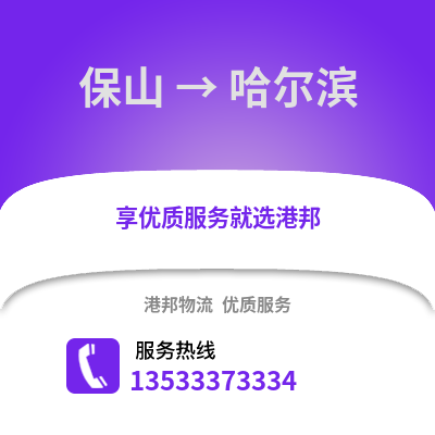 保山到哈尔滨物流公司_保山物流到哈尔滨_保山至哈尔滨物流专线