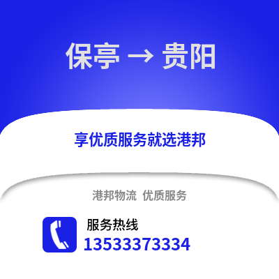 保亭到贵阳物流公司_保亭物流到贵阳_保亭至贵阳物流专线