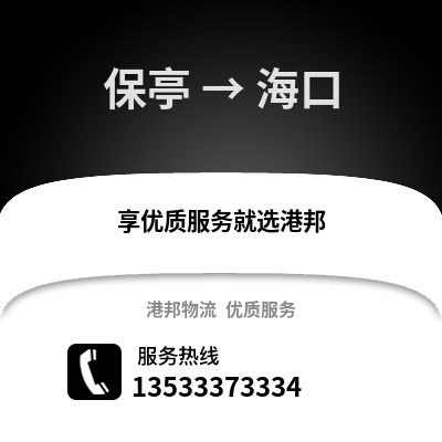 保亭到海口物流公司_保亭物流到海口_保亭至海口物流专线